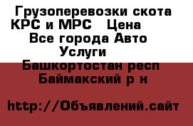 Грузоперевозки скота КРС и МРС › Цена ­ 45 - Все города Авто » Услуги   . Башкортостан респ.,Баймакский р-н